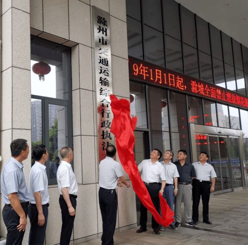今天,滁州市交通運(yùn)輸綜合行政執(zhí)法支隊(duì)揭牌成立