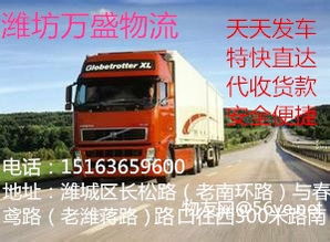 濰坊至滁州物流專線 高效運(yùn)輸，聯(lián)通山東安徽經(jīng)濟(jì)橋梁